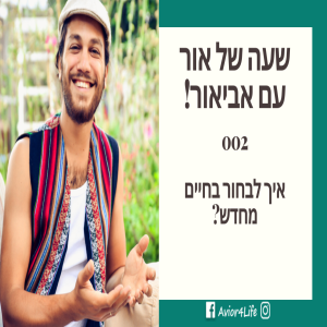 שעה של אור עם אביאור 002- לבחור בחיים מחדש