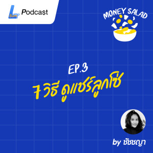 Money Salad EP.3 - 7 วิธี ดูแชร์ลูกโซ่