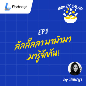 Money Salad EP.1 - ทำความรู้จักกับ Money Salad ?