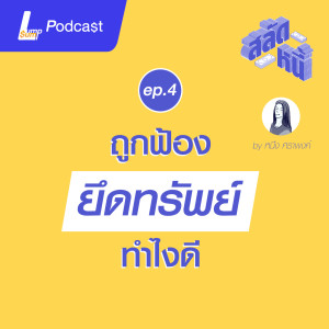 ถูกฟ้องยึกทรัพย์ ทำไงดี? | สลัดหนี้ EP.4