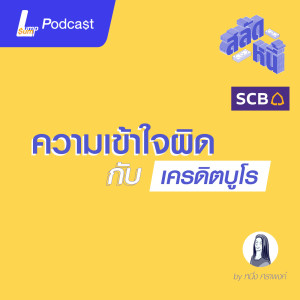 ความเข้าใจผิดกับเครดิตบูโร | สลัดหนี้ EP.5