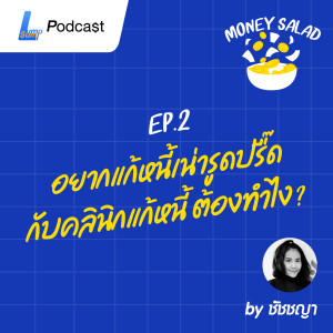 Money Salad EP.2 - อยากแก้หนี้เน่ารูดปรื๊ด กับคลินิกแก้หนี้ ตัองทำไง?
