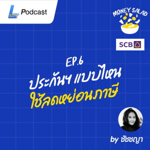 ประกันฯ แบบไหน ใช้ลดหย่อนภาษี - Money Salad EP.6