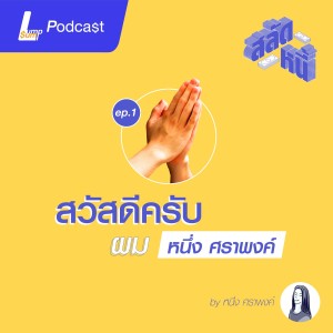 ทำรู้จักกับสลัดหนี้ และ หนึ่ง ศราพงค์ | สลัดหนี้ EP.1