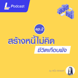 สร้างหนี้ไม่คิด ชีวิตเกือบพัง | สลัดหนี้ EP.2