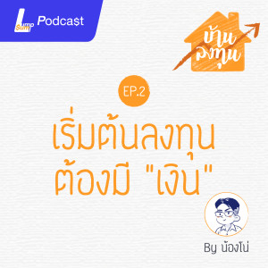 เริ่มต้นลงทุนต้องมี "เงิน" - บ้านลงทุน EP.2
