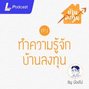 ทำความรู้จักบ้านลงทุน | บ้านลงทุน EP.1