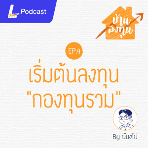 เริ่มต้นลงทุน "กองทุนรวม" | บ้านลงทุน EP.4