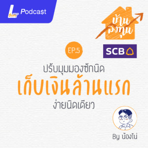 ปรับมุมมองซักนิด เก็บเงินล้านแรก ง่ายนิดเดียว | บ้านลงทุน EP.5