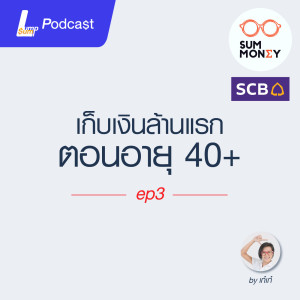 เก็บเงินล้านแรกตอนอายุ 40+ - SumMoney EP.3