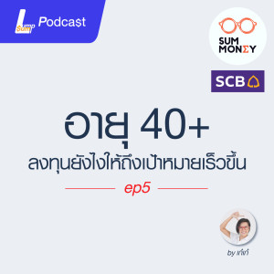 อายุ 40+ ลงทุนยังไงให้ถึงเป้าหมายเร็วขึ้น - SumMoney EP.5