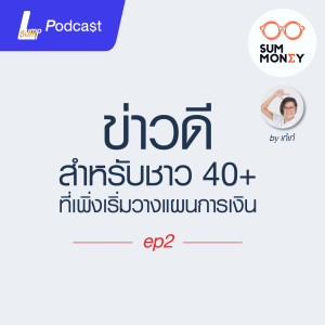 ข่าวดีสำหรับชาวหลักสี่ (40+) ที่เพิ่งเริ่มวางแผนการเงิน - SumMoney EP.2