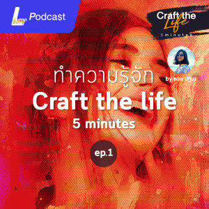 Craft the life : 5 Minutes EP.1 - ทำความรู้จัก Craft the life : 5 Minutes