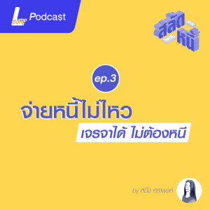 จ่ายหนี้ไม่ไหว เจรจาได้ ไม่ต้องวิ่งหนี | สลัดหนี้ EP.3