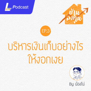 บริหารเงินเก็บอย่างไร ให้งอกเงย | บ้านลงทุน EP.3