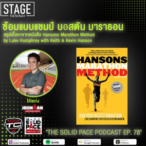 ซ้อมแบบ Des Linden แชมป์ บอสตัน มาราธอน 2018 🏃🏾‍♂️🏅🇺🇸 สรุปเนื้อหาจากหนังสือ Hansons Marathon Method by Luke Humphrey with Keith & Kevin Hanson