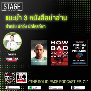 📚3 หนังสือน่าอ่าน สำหรับนักวิ่ง นักไตรกีฬา : 26 Marathons , How bad do you want it ? , Perform under pressure