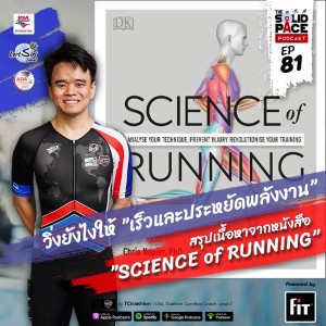 🏃🏻‍♀️🏃🏽‍♂️เริ่มวิ่งยังไงให้ ”ถูกหลักวิทยาศาสตร์”   🚀 สรุปเนื้อหาจากหนังสือ  ”SCIENCE of RUNNING” by Chris Napier, PhD