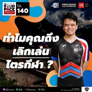 ”ทำไมคุณถึงเลิกเล่นไตรกีฬา ?” รวม 5 เหตุผลที่อาจทำให้คุณหยุดซ้อมไตรกีฬา