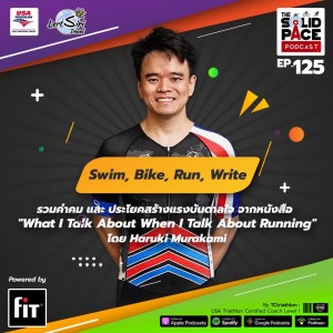 😊 Swim, Bike, Run, Write ✍🏻รวมคำคม และ ประโยคสร้างแรงบันดาลใจ จากหนังสือ ”What I Talk About When I Talk About Running” โดย Haruki Murakami