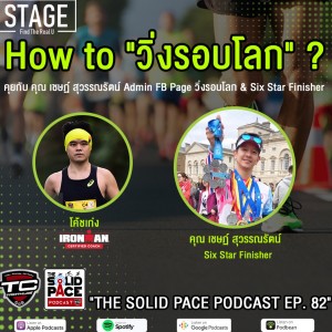 🌎 How to ”วิ่งรอบโลก” ? 🎙คุยกับ คุณ เชษฏ์ สุวรรณรัตน์ 🏃🏾‍♂️Admin FB Page วิ่งรอบโลก: Running The World  Six Star Finisher