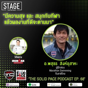 🏊🏽‍♂️”มีความสุขและสนุกกับกีฬา แล้วผลงานที่ดีจะตามมา” 🏊🏼‍♀️ คุยกับ อ. พสุธร  สิงห์อุสาหะ 🎙 ผู้ฝึกสอนนักกีฬา Marathon Swimming ทีมชาติไทย 🇹🇭