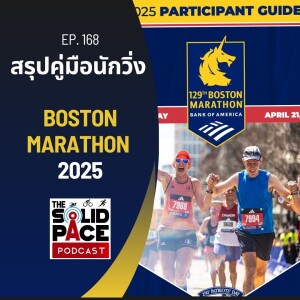 สรุปคู่มือนักวิ่ง BOSTON MARATHON 2025