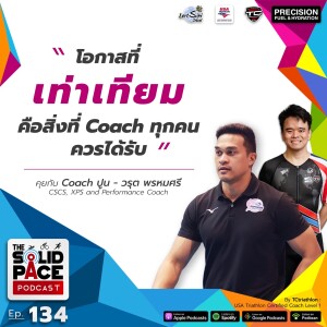 ”โอกาสที่เท่าเทียมกัน คือ สิ่งที่ Coach ทุกคนควรได้รับ” 🎙คุยกับ Coach ปูน วรุต พรหมศรี CSCS, XPS , Strength & Conditioning Coach, Performance Coach