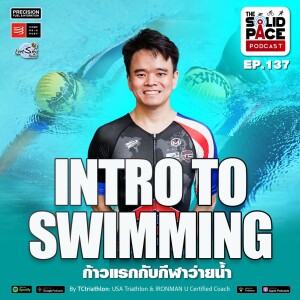 INTRO TO SWIMMING :ก้าวแรกกับกีฬาว่ายน้ำ