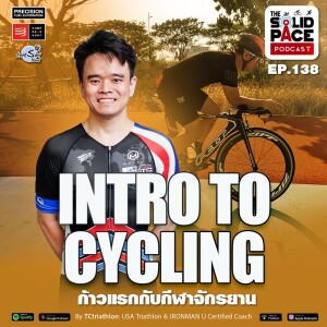 INTRO TO CYCLING : ก้าวแรกกับกีฬาจักรยาน