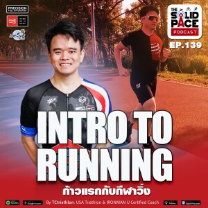 INTRO TO RUNNING: ก้าวแรกกับกีฬาวิ่ง