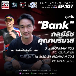 ผม ”ยังต้องฝึกอีกเยอะ” ครับ 🎙คุยกับ Bank กลย์ธัช คุณาบริมาส 🌏 3 x IRONMAN 70.3 WC QUALIFIER 🥇1st M30-34 IRONMAN 70.3 VIETNAM 2022