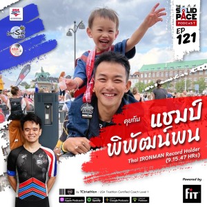 ”IRONMAN  ของคุณเริ่มด้วยการลงมือทำ” คุยกับ แชมป์ พิพัฒน์พน 🇹🇭 Thai IRONMAN Record Holder (9.15.47 HRs)