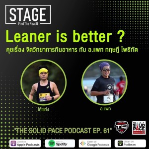 Leaner is better ?? 🥑คุยเรื่อง จิตวิทยาการกินอาหาร กับ อ.แพท กฤษฎี โพธิทัต 🍱 นักกำหนดอาหารขึ้นทะเบียนวิชาชีพ, Nutrition Coach, Admin FB Page พูดจริง เรื่องกิน