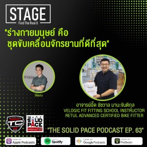 🚴🏻‍♀️ ”ร่างกายมนุษย์ คือ ชุดขับเคลื่อนจักรยานที่ดีที่สุด” 🚴🏽‍♂️ คุยเรื่อง Bike Fitting กับ อ.อี๊ด ชัชวาล มานะขันติกุล : Velogic Fit Fitting School Instructor, Retül Advanced Certified Bike Fitter