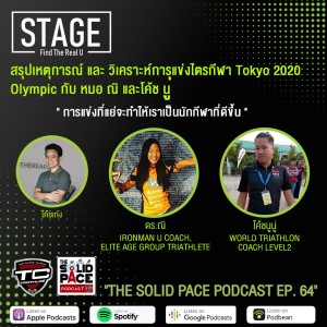 🏅” การแข่งที่แย่จะทำให้เราเป็นนักกีฬาที่ดีขึ้น ” Dr. Nini : IRONMAN U Coach 🎙 สรุปเหตุการณ์ และ วิเคราะห์การแข่งไตรกีฬา Tokyo 2020 Olympic กับ หมอ ณิ และโค้ช นู่