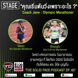 🏃🏽‍♀️”คุณเริ่มต้นวิ่งเพราะอะไร ?” Coach Jane : Olympic Marathoner 🎙คุยและวิเคราะห์การแข่ง วิ่งมาราธอน โตเกียว 2020 โอลิมปิก กับโค้ชเจน และ โค้ชบุญถึง สองนักวิ่งมาราธอนไทยใน ริโอโอลิมปิก 2016