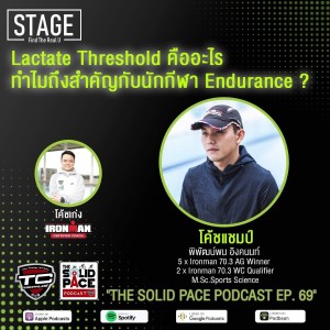 🧪Science up with Coach Champ 🏆 : Lactate Threshold คืออะไร ทำไมถึงสำคัญกับนักกีฬา Endurance ?