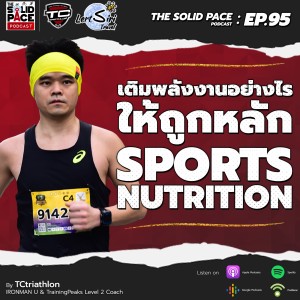 ⚡️เติมพลังงานอย่างไร ให้ถูกหลัก Sports Nutrition 🥗