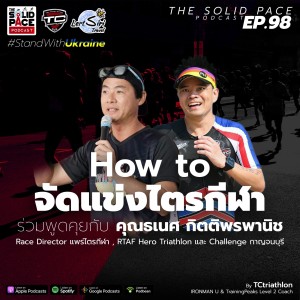 HOW TO จัดแข่งไตรกีฬา ? 🎙คุยกับ คุณ ธเนศ กิตติพรพานิช 🎬 Race Director แพร่ไตรกีฬา , RTAF Hero Triathlon และ Challenge กาญจนบุรี