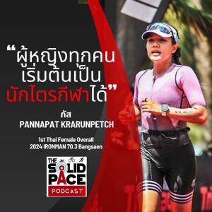 "ผู้หญิงทุกคนเริ่มต้นเป็นนักไตรกีฬาได้" คุยกับ ภัส PANNAPAT KRARUNPETCH : 1st Thai Female Overall, 2024 IRONMAN 70.3 Bangsaen 🇹🇭