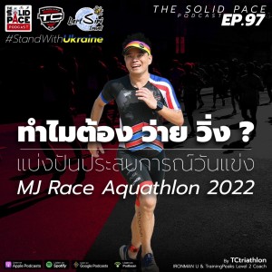 🏊🏽🏃🏾‍♂️”ทำไมต้อง ว่าย วิ่ง ?” 🏊🏼‍♀️🏃🏽‍♀️แบ่งปันประสบการณ์วันแข่ง MJ Race Aquathlon 2022 🔈