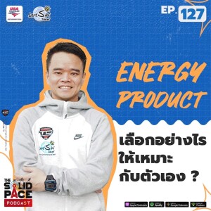 เลือก Energy Product อย่างไรเหมาะกับตัวเอง ?โดย TCtriathlon: USA Triathlon Level 1 Certified Coach