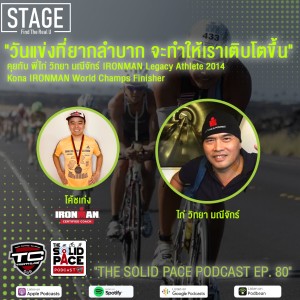 🏅”วันแข่งที่ยากลำบาก จะทำให้เราเติบโตขึ้น”  คุยกับ พี่ไก่ วิทยา มณีจักร์ 🎙 IRONMAN Legacy Athlete 🌎 2014 Kona IRONMAN World Championship Finisher