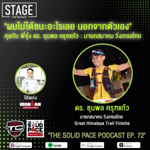 ”ผมไม่ได้ชนะอะไรเลย นอกจากตัวเอง” 🏔 คุยกับ พี่จุ๋ง ดร. ชุมพล ครุฑแก้ว 🎙 นายกสมาคม วิ่งเทรลไทย และ Great Himalaya Trail Finisher