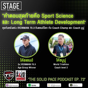 ”คำตอบสุดท้ายคือ Sport Science และ Long Term Athlete Development” โค้ช นู่ : World Triathlon Level 2 Coach 🎙คุยกันหลังแข่ง IRONMAN 70.3 ชิงแชมป์โลก กับ Coach Champ และ Coach นูนู่  🏆