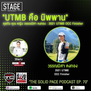 🏔”UTMB คือ นิพพาน”🎙 คุยกับ คุณ หญิง วรรณนิศา คงทอง : 2021 UTMB OCC Finisher