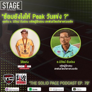 ”ซ้อมยังไงให้ Peak วันแข่ง? ” 🎙 คุยกับ อ. นิวัธน์ อิ่มอ่อง 🏆 อดีตผู้ฝึกสอน สหพันธ์ไตรกีฬาแห่งเอเชีย