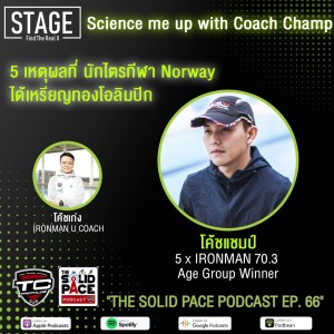 🧪Science up with Coach Champ 🏆 : 5 เหตุผลที่ นักไตรกีฬา Norway ได้เหรียญทองโอลิมปิก และ แชมป์โลก IRONMAN 70.3