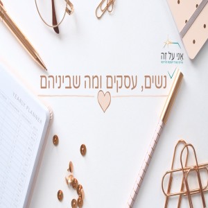 פרק 1 - מה את באמת צריכה, כדי שזה יצליח